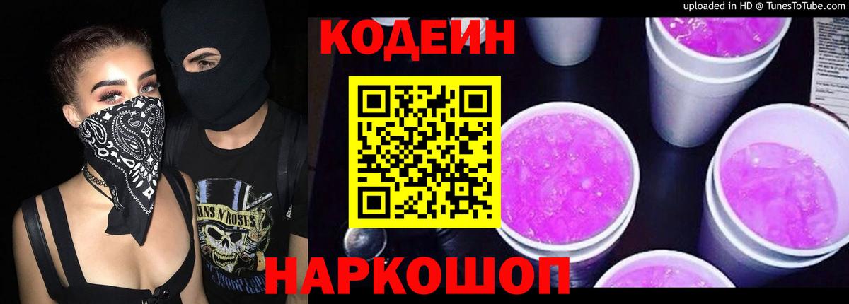 Кодеин напиток Lean (лин) Краснознаменск