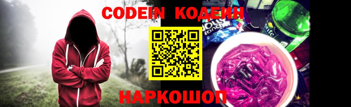Кодеин напиток Lean (лин)  Вход с VPN  Краснознаменск 